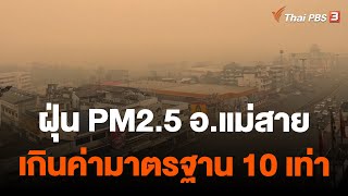 ฝุ่น PM2.5 อ.แม่สาย เกินค่ามาตรฐาน 10 เท่า | จับตาสถานการณ์ | 27 มี.ค. 66