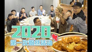 就快過年了，我們抽了20位股東提前吃年夜飯……【品城記】