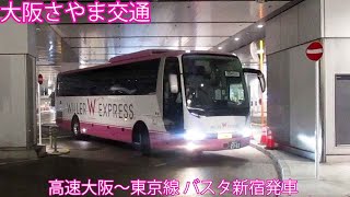 【大阪さやま交通】高速大阪～東京線　バスタ新宿発車　ほか