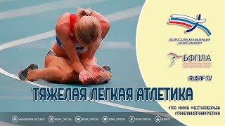 Тяжелая легкая атлетика (2018)