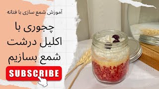 قسمت هفتاد و چهارم   آموزش شمع سازی |  راز درست کردن شمع با اکلیل درشت