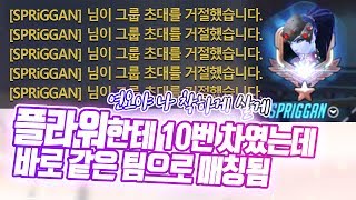 오버워치 국가대표 플라워한테 듀오 10번 차인 미라지 바로 같은 팀으로 매칭됨 ㅋㅋㅋ