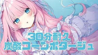 【30分耐久フリーBGM】炭酸コーンポタージュ / にょる【かわいい / kawaiifuturebass】