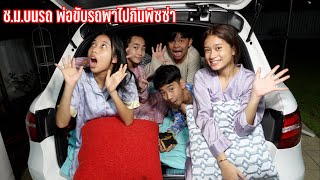 24ช.ม.บนรถ พ่อขับรถพาไปกินพิซซ่า| ใยบัว ครอบครัวหรรษา Fun Family S Studio