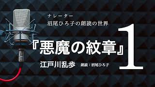 【朗読】江戸川乱歩『悪魔の紋章』［1］　朗読：沼尾ひろ子