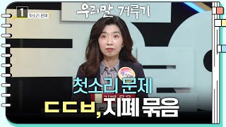 [첫소리 문제] ㄷㄷㅂ, 지폐 묶음 [우리말 겨루기] | KBS 230515 방송