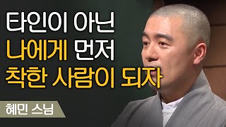 거절을 잘 하는 방법, 행복하고 싶다면 ′너무 착하게만 살지 마세요′ | 혜민스님 [어쩌다어른]