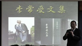 李常受文集與最新App推介