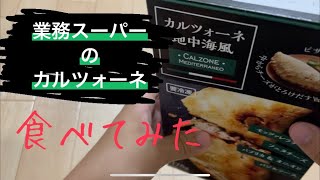 業務スーパーで買ったカルツォーネを食べるぼっち大学生