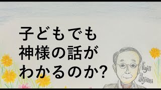 藤井肇牧師のメッセージ♯061「子どもでも神様の話がわかるのか?」ノースフレズノ教会ジャパニーズチャペル2021.07.17