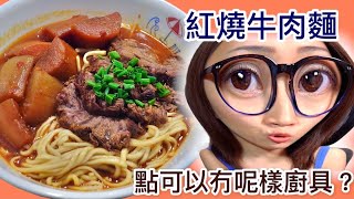 紅燒牛肉麵 點可以冇呢樣廚具? Ep57