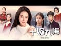 【Multi Sub】[FULL |好女不下嫁] 豪门大小姐爱上农村的大学生，不顾家人反对，执意下嫁。她本以为自己嫁给了爱情，却没想到彻底地滑入了深渊！#familydrama #marriage