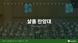 2025.01.19 샬롬 찬양대  | 예수 안에 소망 있네