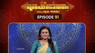 Shreshtabharatham Paithruka Bharatham | Season - 4 | Episode - 91 | Amritam spiritually Connected