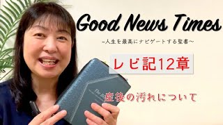 Good News Times レビ記12章「産後の汚れについて」