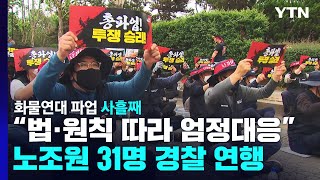 화물연대 파업 사흘째...항만·기업 등 물류 차질 현실화 / YTN