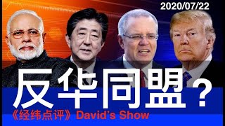 “反华同盟”成为中国巨大阴影《经纬点评》David’s Show 2020/07/22