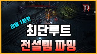 [디아블로4] 최단루트로 전설템 파밍하기