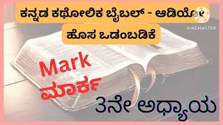 Kannada Catholic Audio Bible I ಕನ್ನಡ ಕಥೋಲಿಕ ಬೈಬಲ್ - ಆಡಿಯೋ | ಮಾರ್ಕ 3ನೇ ಅಧ್ಯಾಯ