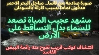 صورة صادمة من ناسا ساحل البحرالاحمرمدفون تماما بسبب كارثة بالسودان وكوكب قريب تفوح منه رائحة كريهة