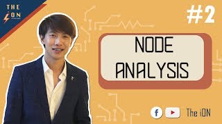 Circuit : Node Analysis (การวิเคราะห์วงจรไฟฟ้าแบบโหนด) P'Mark The iON part2