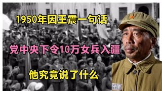 1950年王震进京，开口向中央要10万女兵入疆，究竟发生了什么事？