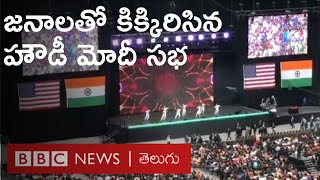 హౌడీ మోదీ సభలో కిక్కిరిసిన జనం