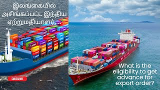 ஏற்றுமதி ஆர்டருக்கு அட்வான்ஸ் பெற என்ன தகுதி? #export #import