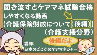 【介護保険財政について（後編）】（介護支援分野）ケアマネ試験に合格する動画