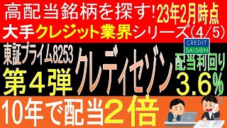 【東証8253 クレディセゾン】【大手クレジット業界シリーズ第4弾[全5回]】高配当で不労所得を狙う。データ解説【日本高配当株】