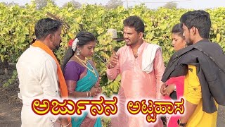 ಅರ್ಜುನನ ಅಟ್ಟಹಾಸ Prakash Bagali Sudha Bagalakot