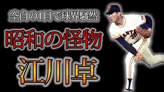 【プロ野球】球界を騒然とさせた昭和の怪物！！江川卓の波乱万丈の野球人生とは！！