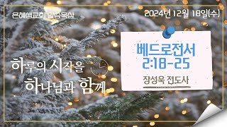 은혜샘교회 2024_12_18_[말씀묵상]_베드로전서 2:18-25(장성욱 전도사)