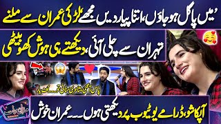 Must WATCH! Iran Se Aye Larki Imran Ashraf Par Fida 😍😱 | Poetry Keh Dali 😇 | Dunya News | Mazaq Raat