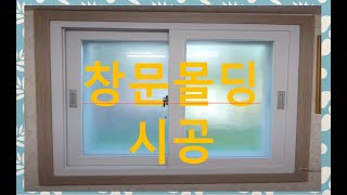 샷시 몰딩 셀프설치