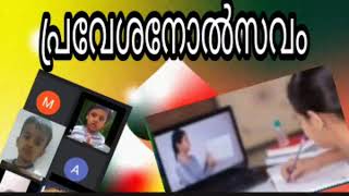 പ്രവേശനോൽസവം / on Line