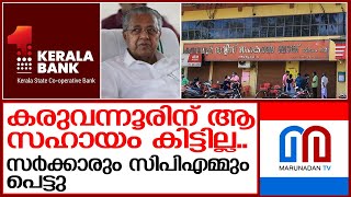 പിണറായി സർക്കാർ പെട്ടു! കരുവന്നൂരിന് ആ സഹായം കിട്ടില്ല I Karuvannoor Bank