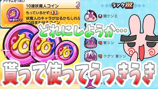 ぷにぷに みんなにプレゼントされた10連妖魔人コインでZZZ当てちゃう気がするから使ってくぞー！ Yo-kai Watch