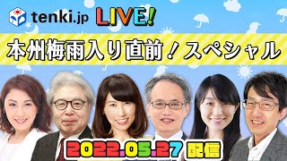 【tenki.jp LIVE!・アーカイブ】本州梅雨入り直前！スペシャル