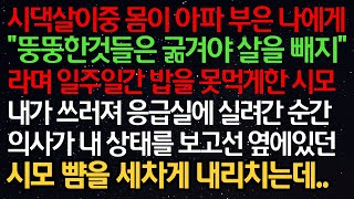 실화사연- 몸이 아파 부은 나에게 “뚱땡이들은 굶겨야 살을 빼지”라며 밥을 못먹게 한 시모 내가 쓰러져 실려간 순간 의사가 내 상태를 보고선 옆에 있던 시모 뺨을 내리치는데..