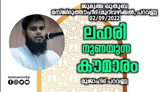 ലഹരി നുണയുന്ന കൗമാരം | മുജാഹിദ് പറവണ്ണ | Jumua Khuthuba | Murivazhikkal | Lahari | Mujahid Paravanna