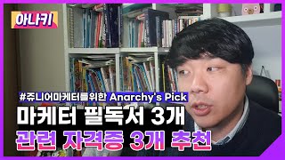 마케팅 필독 도서 추천 및 마케팅 관련 자격증 추천!!