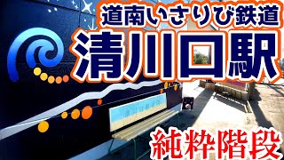 【北斗市役所前の純粋階段駅】道南いさりび鉄道『清川口駅』