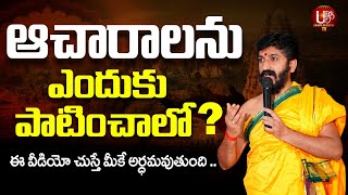 ఆచారాలను ఎందుకు పాటించాలో తెలుసా..? || Hindu Dharmam || Gopikrishna Sharma || UBHAYA BHARATHI TV