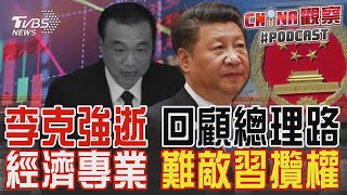 回顧李克強總理生涯 經濟專業+親民評價 難敵習近平強人政治 裸退政壇後突病逝｜CHINA觀察PODCAST