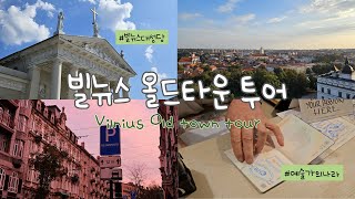 𝕃𝕚𝕥𝕙𝕦𝕒𝕟𝕚𝕒 교환학생🇱🇹 Ep 4 역사와 예술을 간직한 빌뉴스 올드타운 투어에 어서오세요! 맛집 소개만큼은 자신있습니다😋ㅣ빌뉴스 올드타운 투어, 맛집