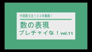 数の表現Vol11 中国語文法１００本動画ブレチャイな！