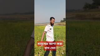 মানুষকে দিতে পারবেন যতোক্ষন,পাশে পাবেন ততক্ষণ #foryou #motivation #মানুষ #পাশে