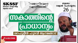 #skssf_west_twalaba#ramadan_vachanamrtham  സകാത്തിന്റെ പ്രാധാന്യം