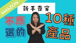 【Amazon FBA新手必學】Amazon 新手賣家不應揀的10種產品 揀產品Do's & Dont's